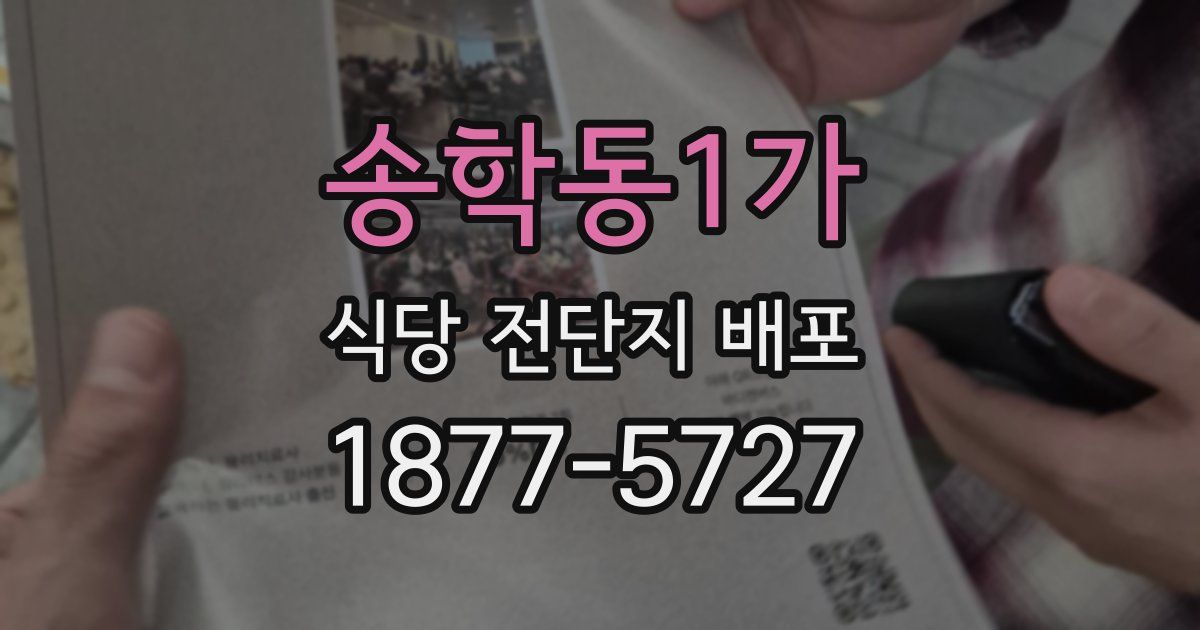 송학동1가 식당 전단지 배포