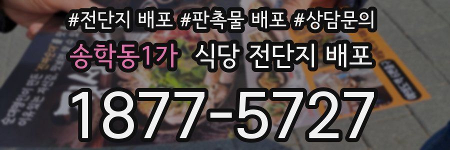 송학동1가 식당 전단지 배포