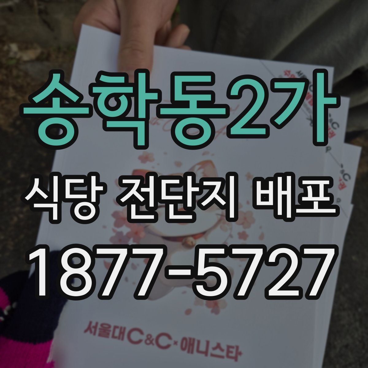 송학동2가 식당 전단지 배포