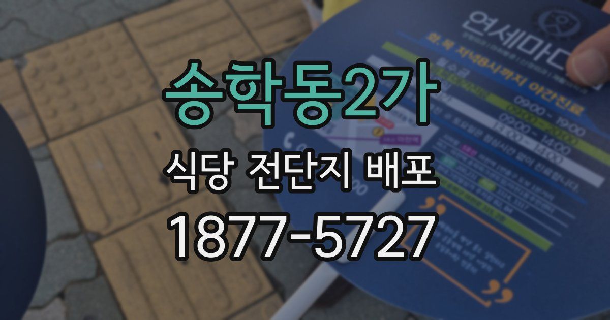 송학동2가 식당 전단지 배포