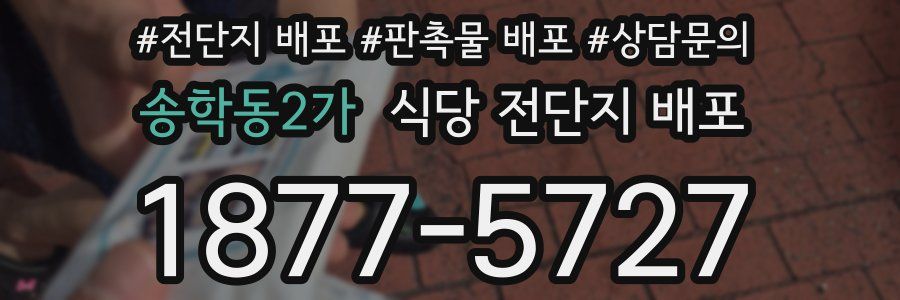송학동2가 식당 전단지 배포