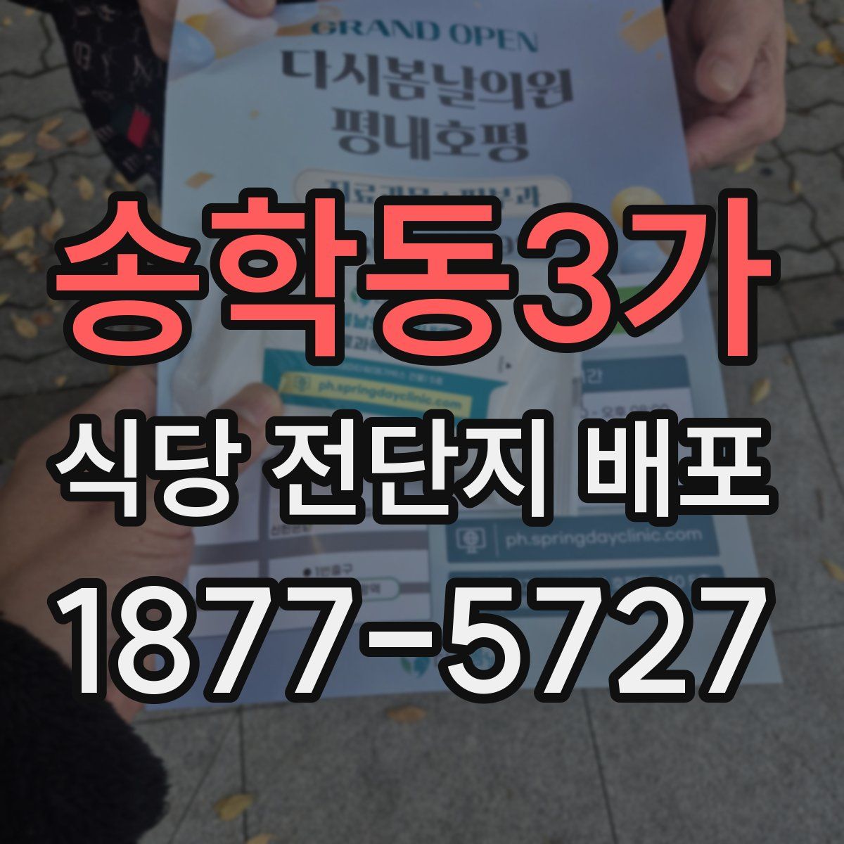 송학동3가 식당 전단지 배포
