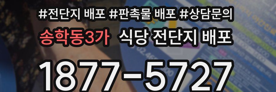 송학동3가 식당 전단지 배포