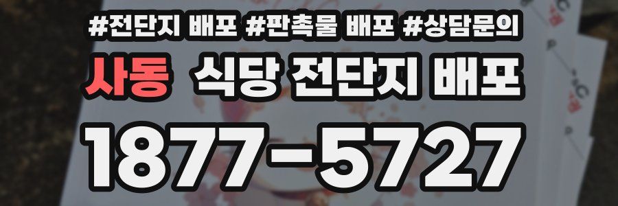 사동 식당 전단지 배포