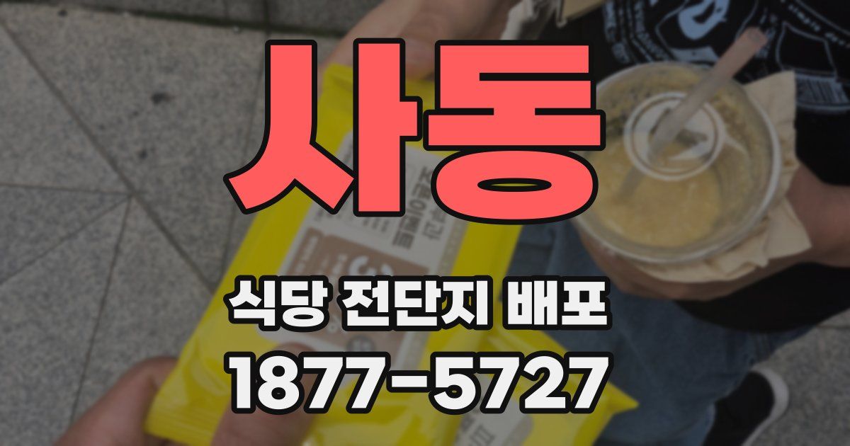 사동 식당 전단지 배포