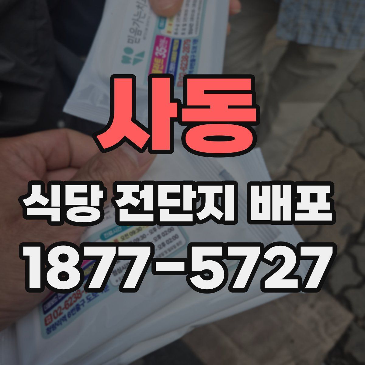 사동 식당 전단지 배포