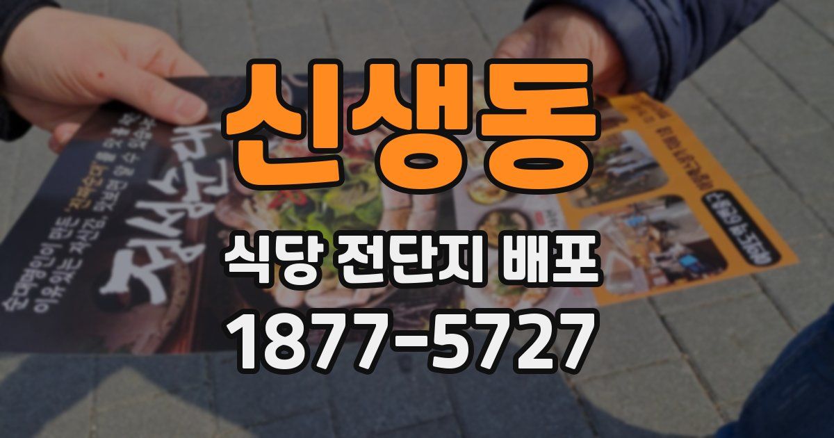 신생동 식당 전단지 배포