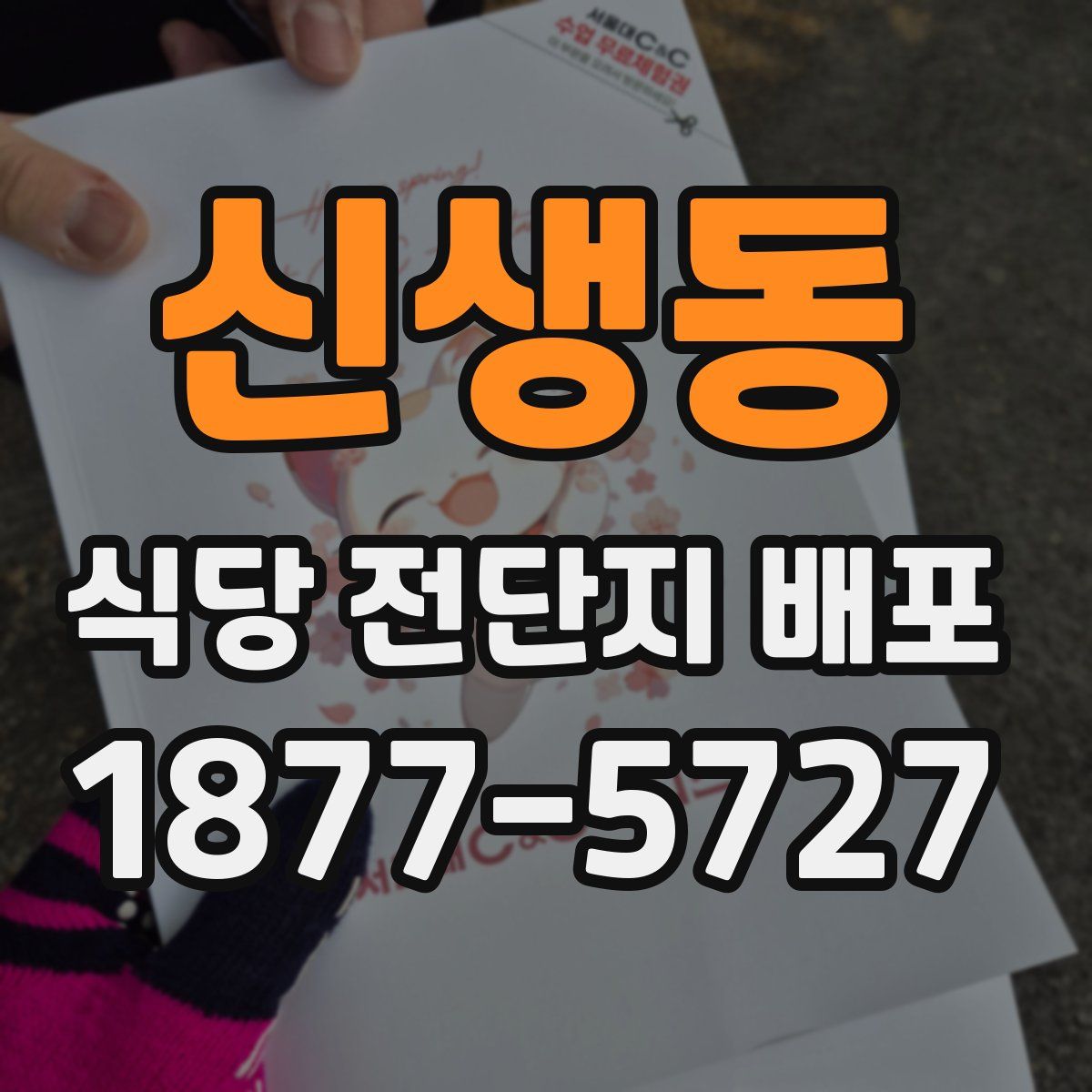 신생동 식당 전단지 배포