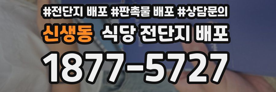 신생동 식당 전단지 배포