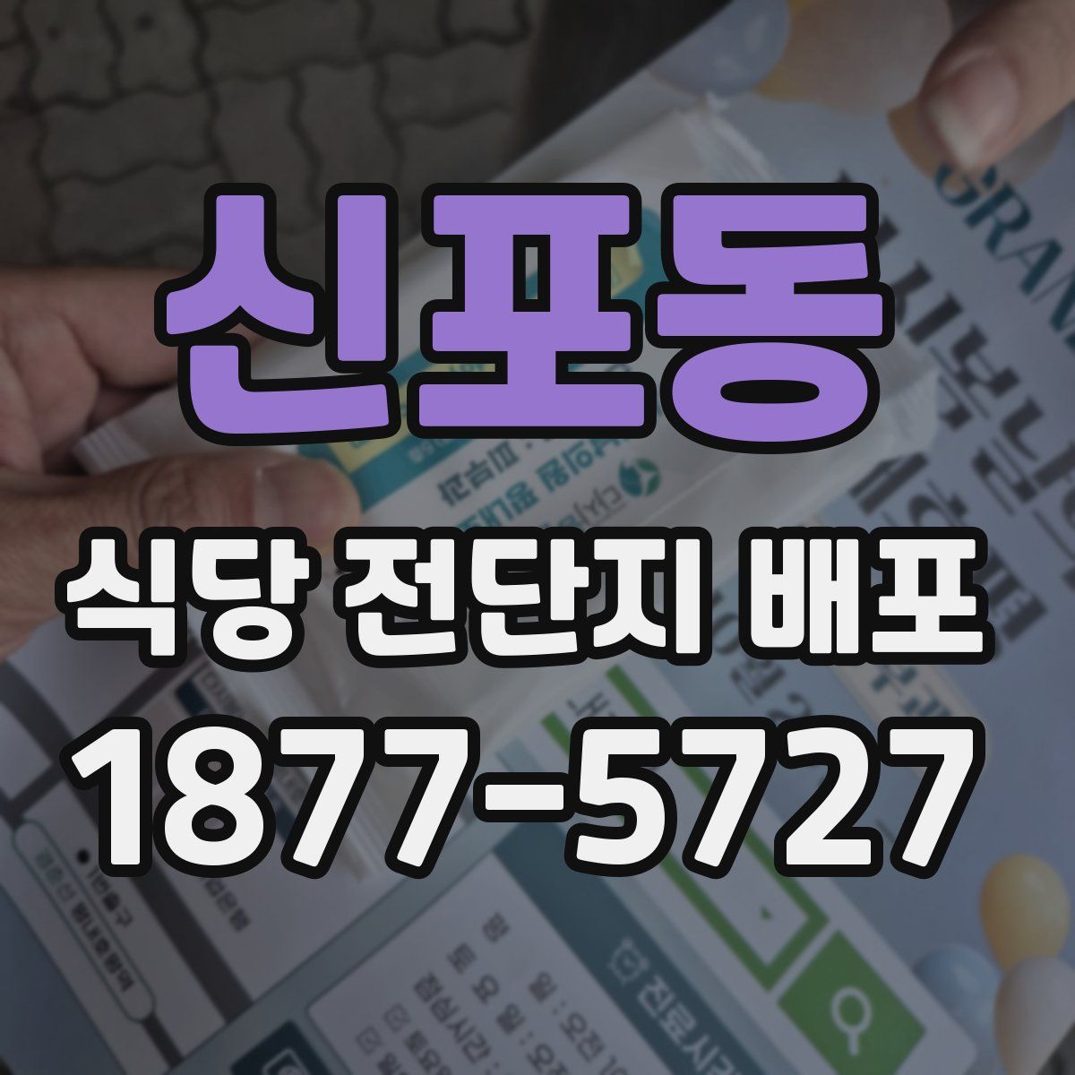 신포동 식당 전단지 배포