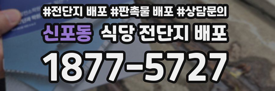 신포동 식당 전단지 배포