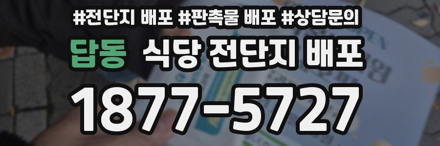 답동 식당 전단지 배포
