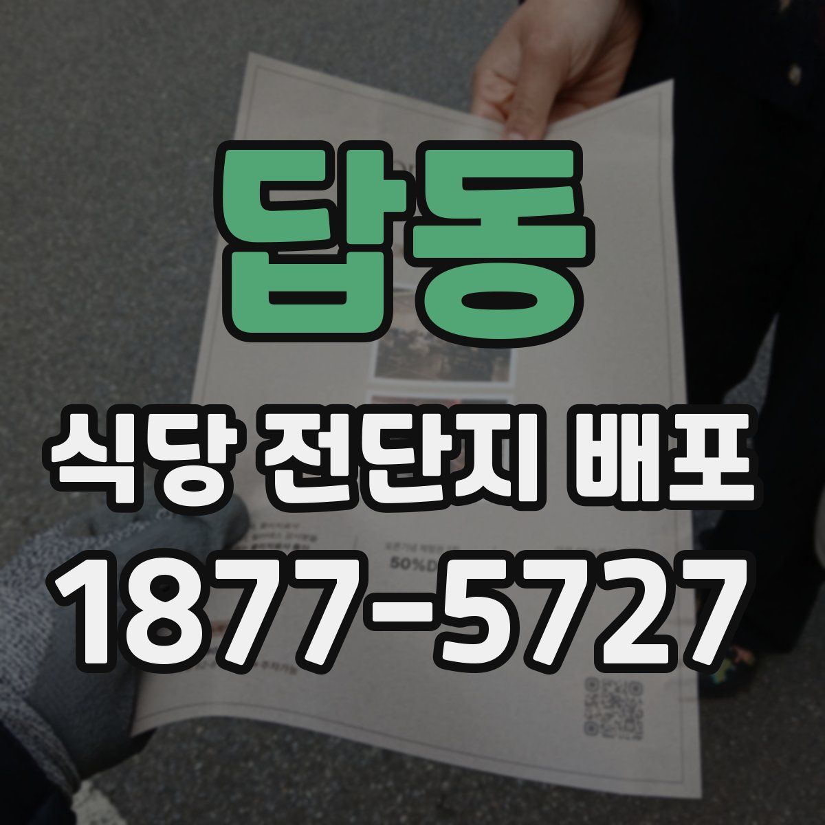 답동 식당 전단지 배포