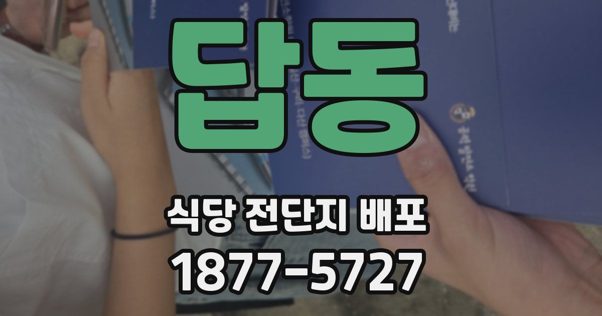 답동 식당 전단지 배포