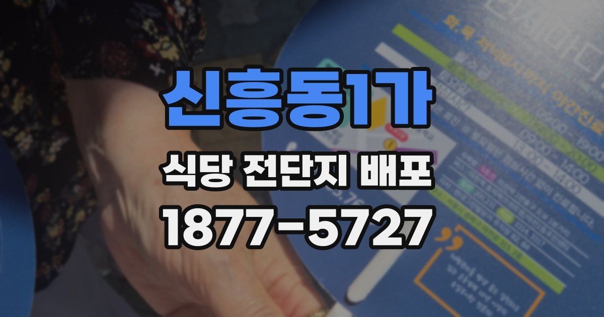 신흥동1가 식당 전단지 배포