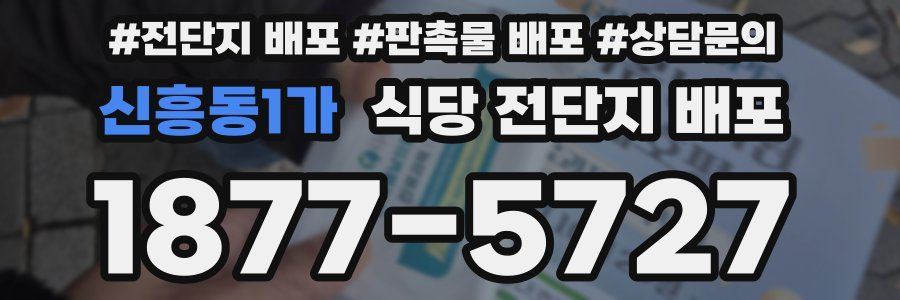신흥동1가 식당 전단지 배포