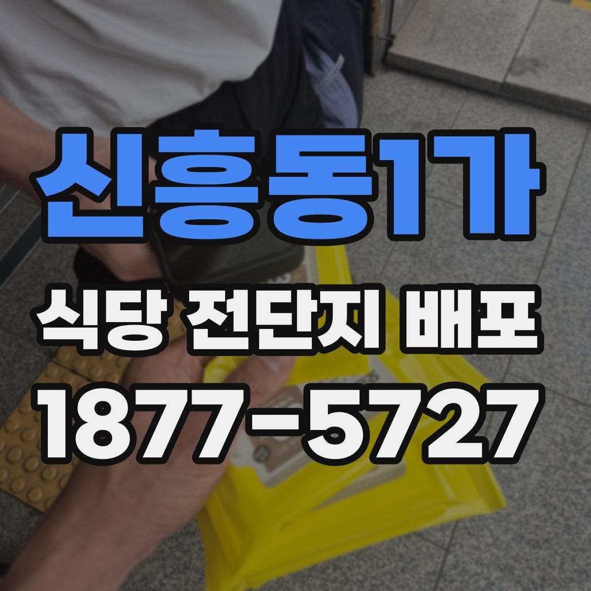 신흥동1가 식당 전단지 배포