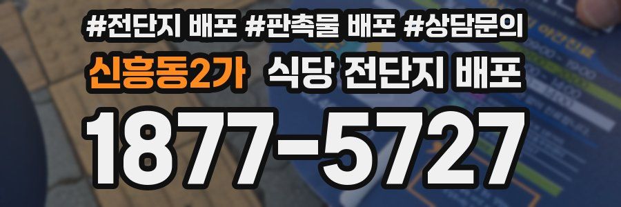 신흥동2가 식당 전단지 배포