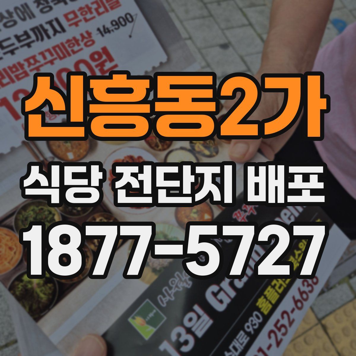 신흥동2가 식당 전단지 배포