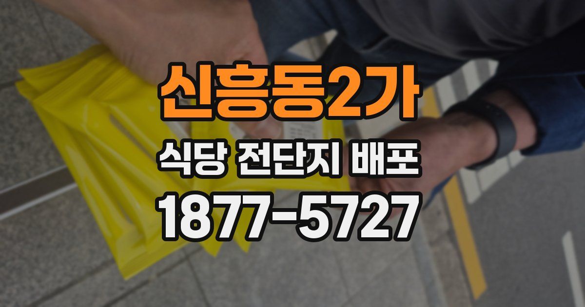 신흥동2가 식당 전단지 배포