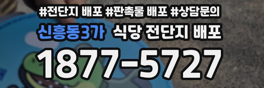 신흥동3가 식당 전단지 배포