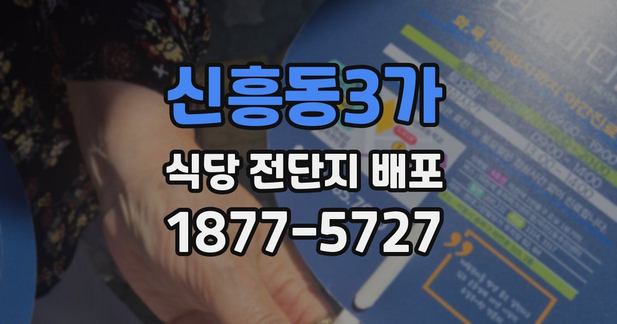 신흥동3가 식당 전단지 배포