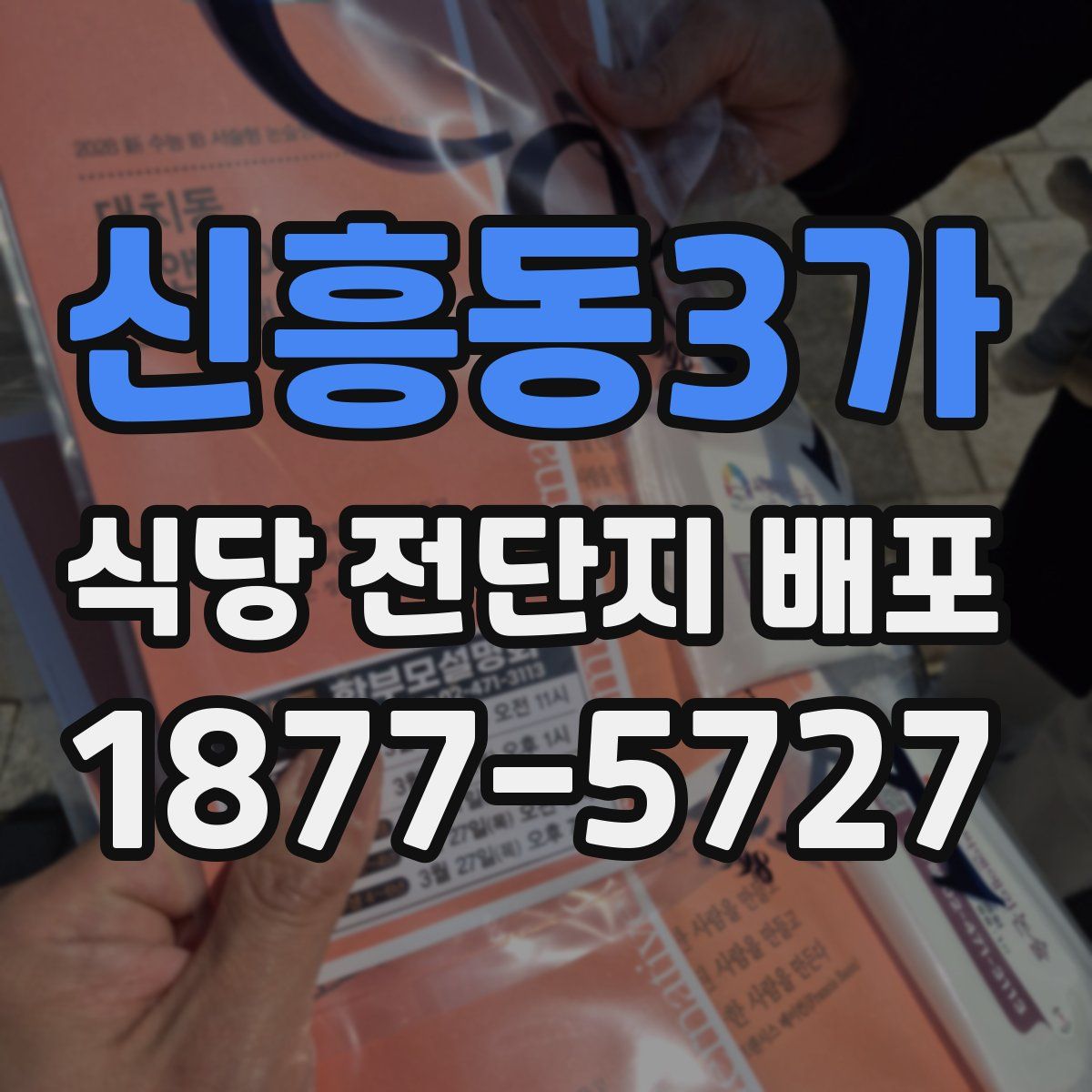 신흥동3가 식당 전단지 배포