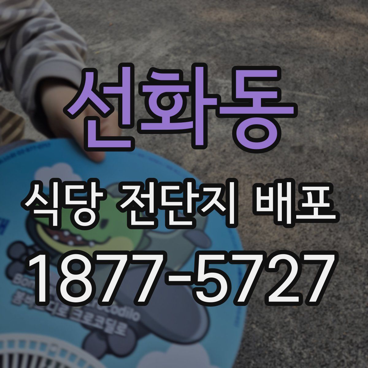 선화동 식당 전단지 배포