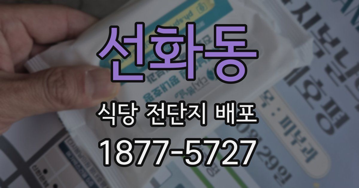 선화동 식당 전단지 배포