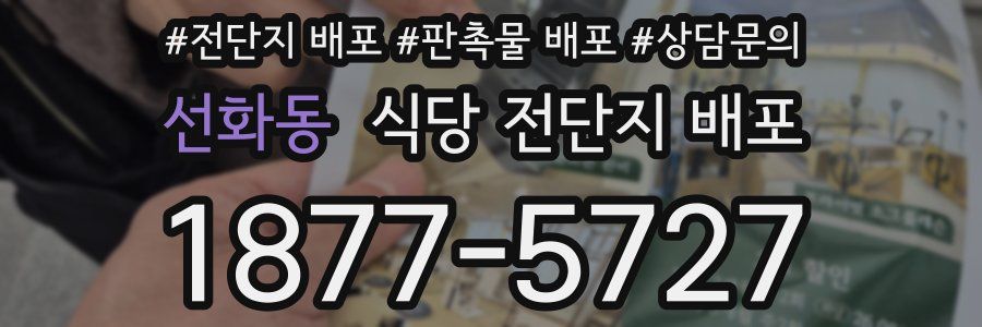 선화동 식당 전단지 배포