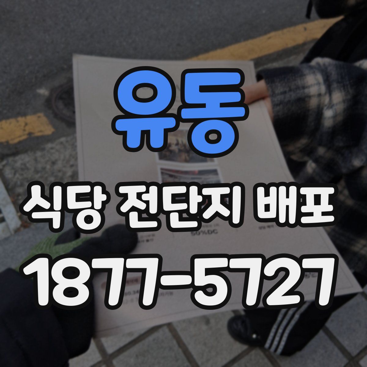 유동 식당 전단지 배포