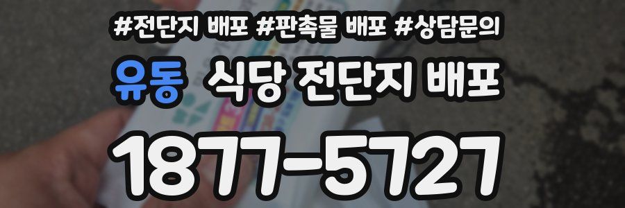 유동 식당 전단지 배포