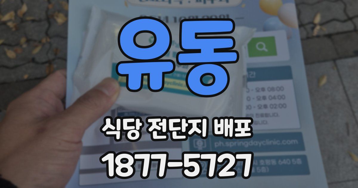 유동 식당 전단지 배포