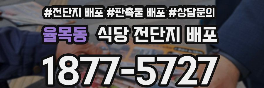 율목동 식당 전단지 배포
