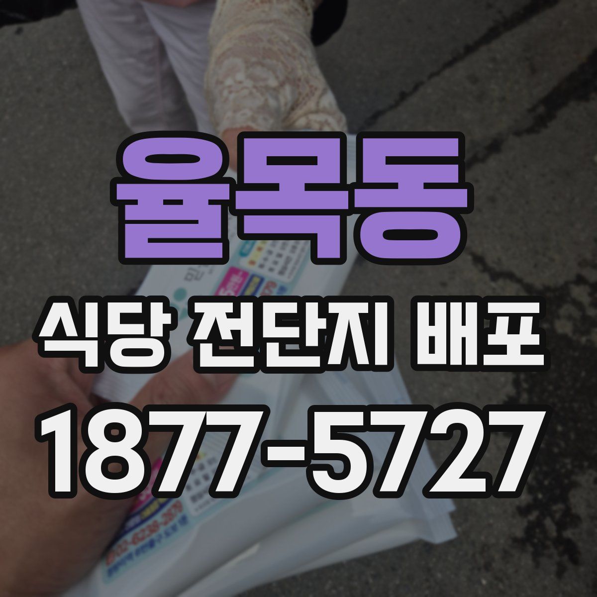 율목동 식당 전단지 배포