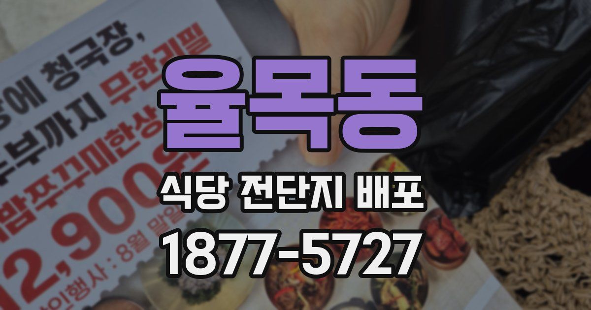 율목동 식당 전단지 배포