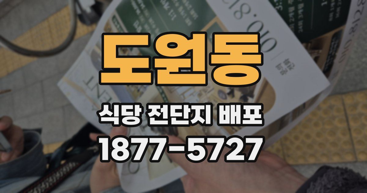 도원동 식당 전단지 배포