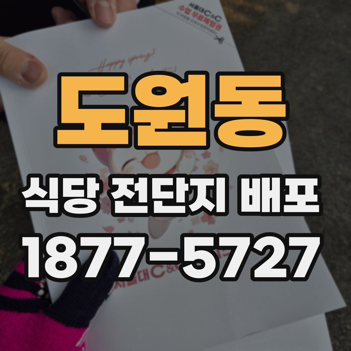 도원동 식당 전단지 배포