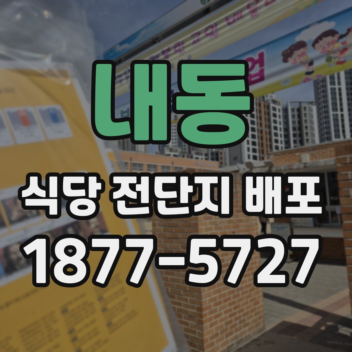 내동 식당 전단지 배포