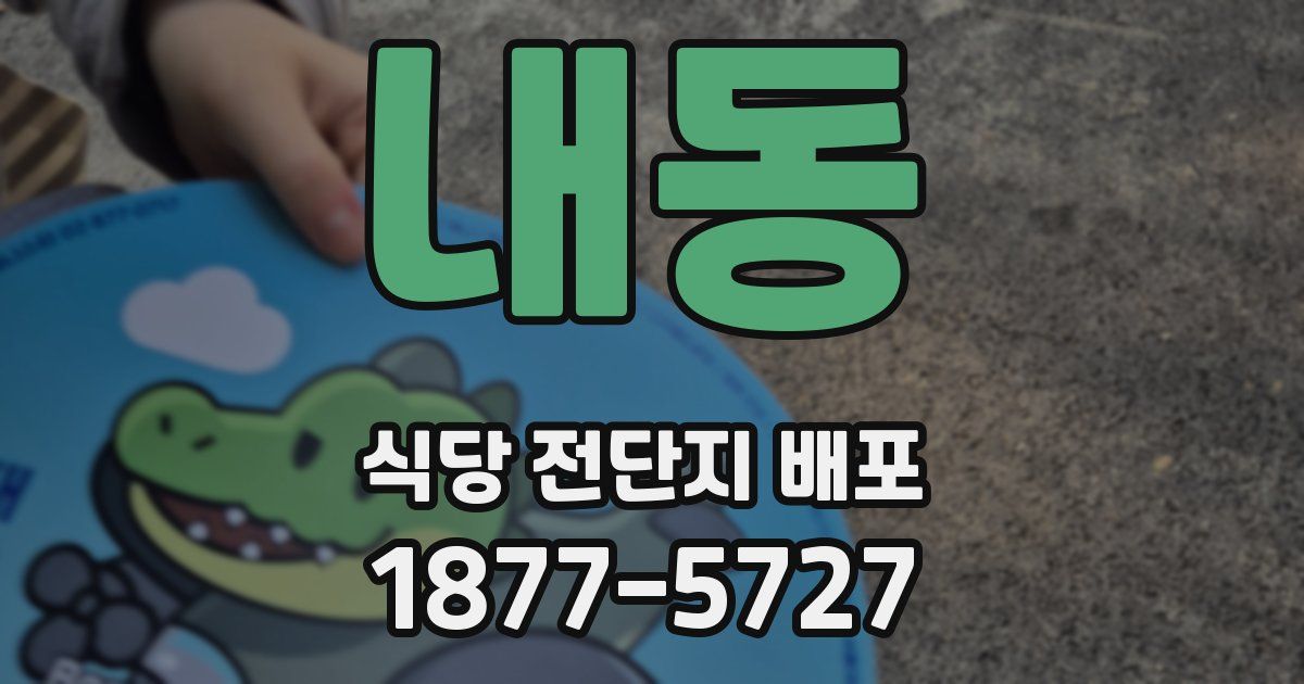 내동 식당 전단지 배포