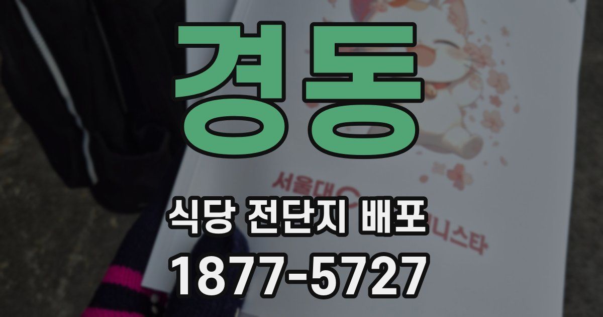 경동 식당 전단지 배포