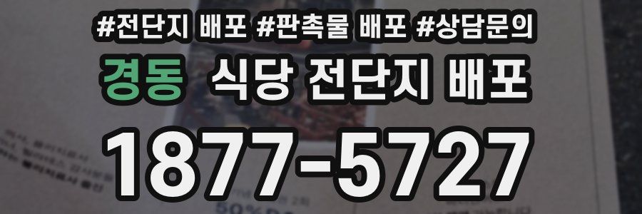 경동 식당 전단지 배포