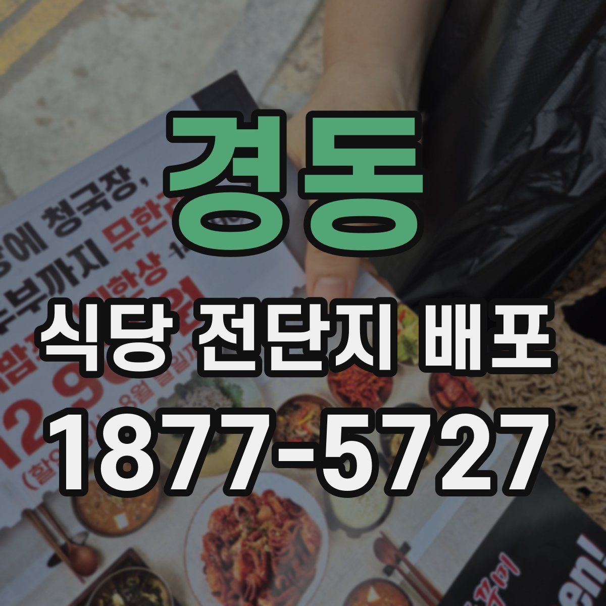 경동 식당 전단지 배포