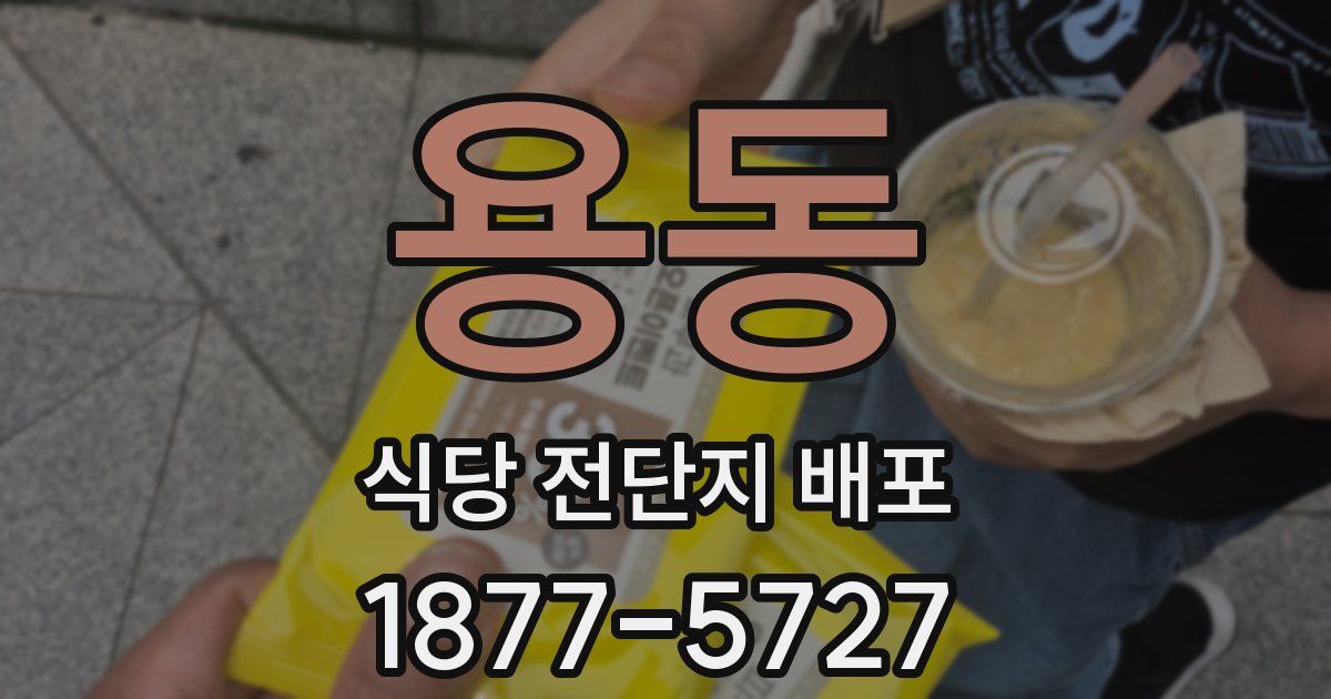 용동 식당 전단지 배포