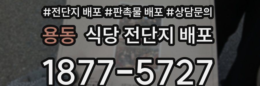 용동 식당 전단지 배포