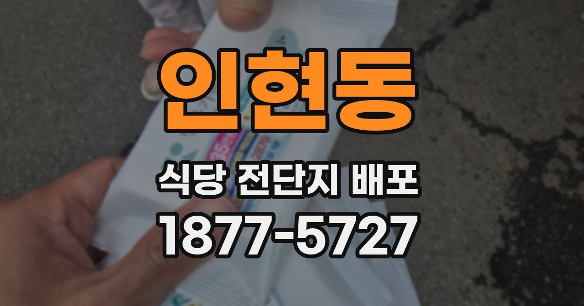인현동 식당 전단지 배포
