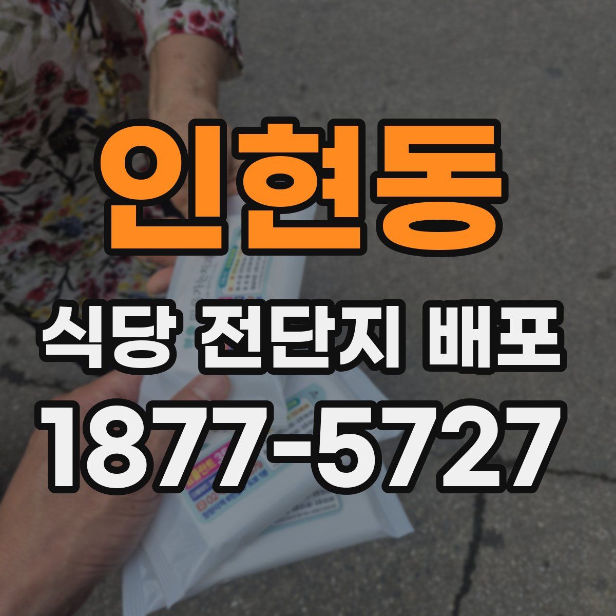 인현동 식당 전단지 배포