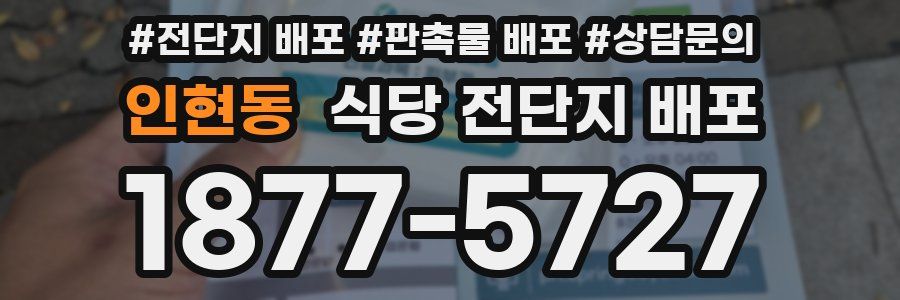 인현동 식당 전단지 배포