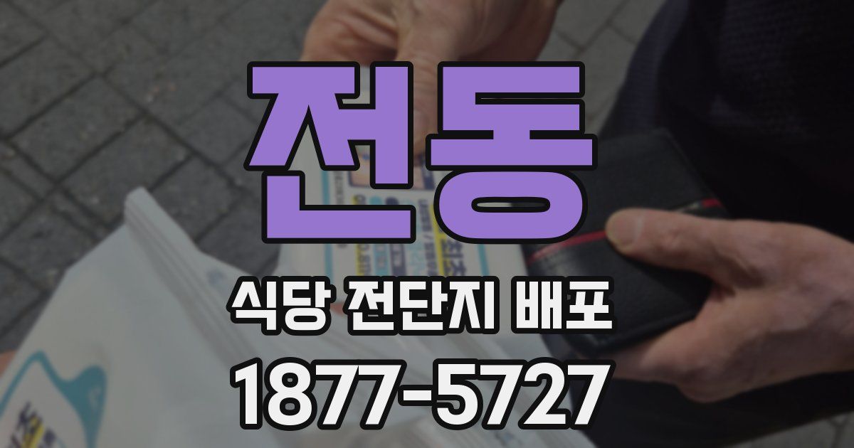 전동 식당 전단지 배포