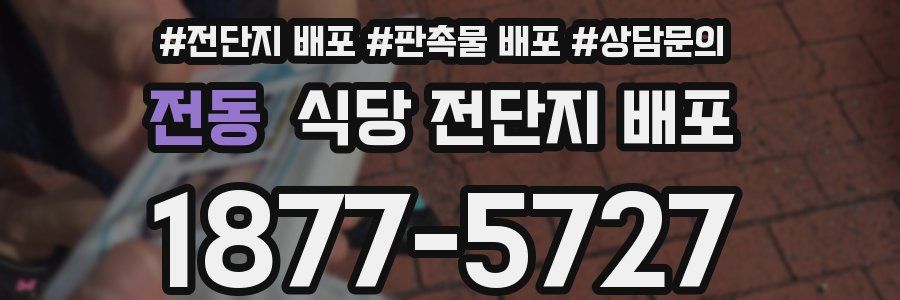 전동 식당 전단지 배포